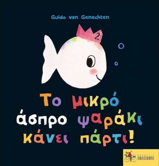 237087-Το μικρό άσπρο ψαράκι κάνει πάρτι!