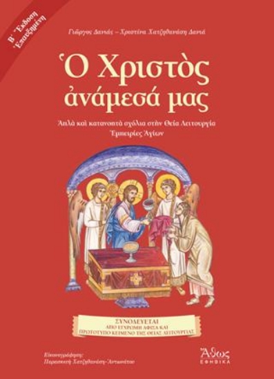 315029-Ο Χριστός ανάμεσά μας