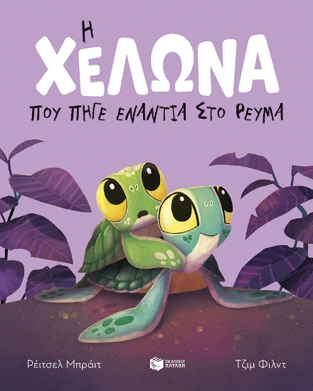 315030-Η χελώνα που πήγε ενάντια στο ρεύμα