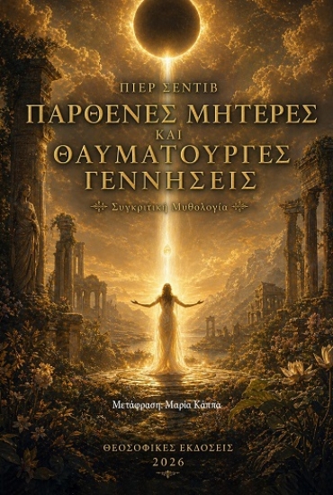 315032-Παρθένες μητέρες και θαυματουργές γεννήσεις