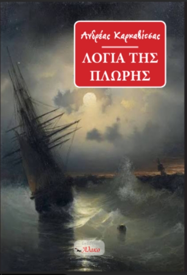 315035-Τα λόγια της πλώρης