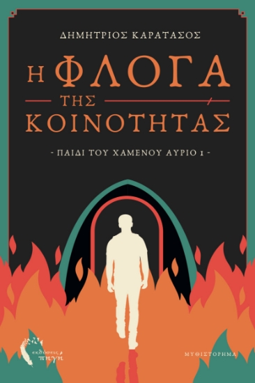 315037-Η Φλόγα της Κοινότητας
