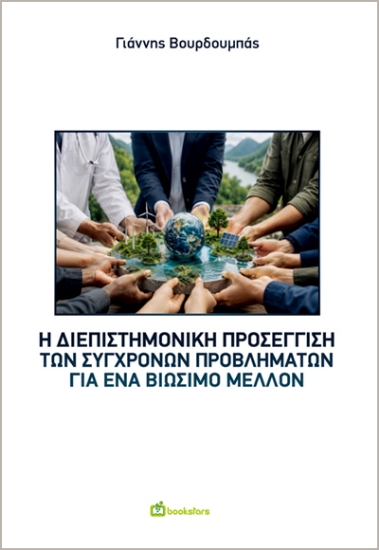 315038-Η διεπιστημονική προσέγγιση των σύγχρονων προβλημάτων για ένα βιώσιμο μέλλον