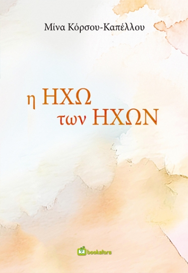 315039-Η ηχώ των ήχων