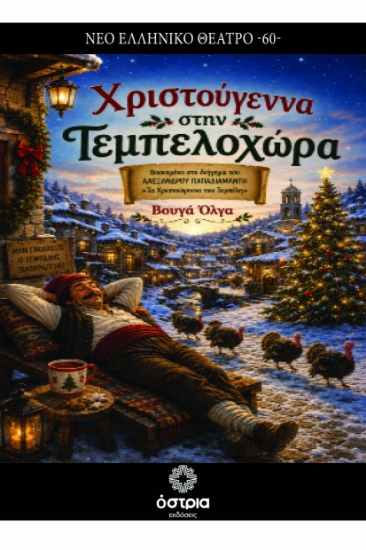 315042-Χριστούγεννα στην Τεμπελοχώρα