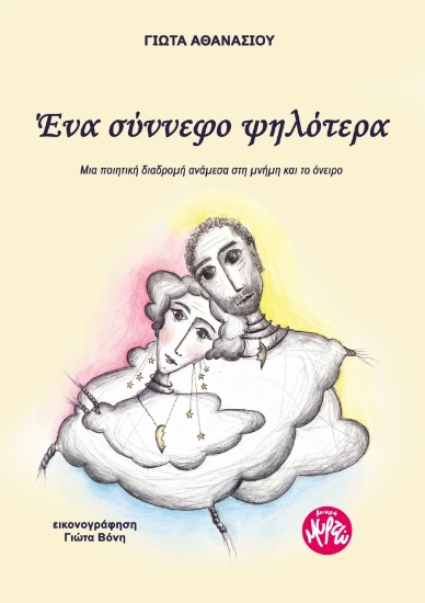 315043-Ένα σύννεφο ψηλότερα
