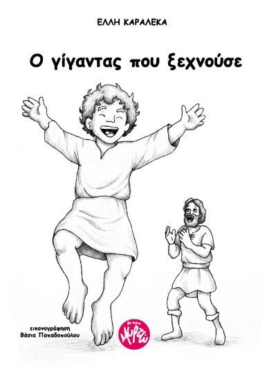 315044-Ο γίγαντας που ξεχνούσε