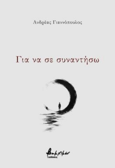 315045-Για να σε συναντήσω