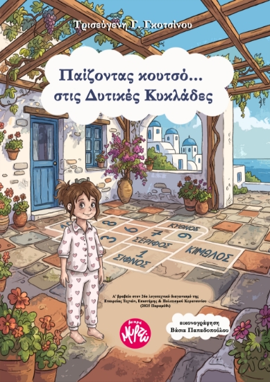 315046-Παίζοντας κουτσό στις Δυτικές Κυκλάδες