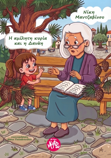 315047-Η αμίλητη κυρία και η Δανάη