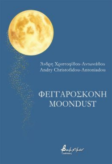 315048-Φεγγαρόσκονη