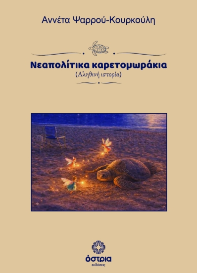 315049-Νεαπολίτικα καρετομωράκια