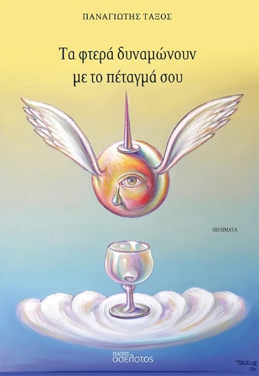 315052-Τα φτερά δυναμώνουν με το πέταγμά σου