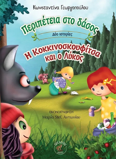 315053-Περιπέτεια στο δάσος - Η Κοκκινοσκουφίτσα και ο λύκος