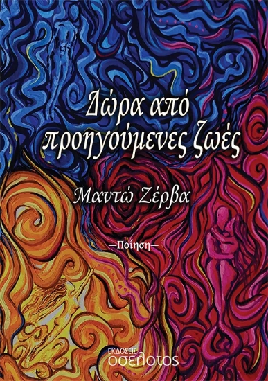 315055-Δώρα από προηγούμενες ζωές