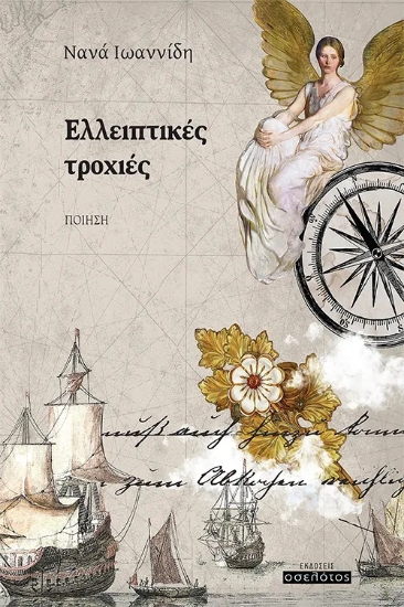 315056-Ελλειπτικές τροχιές