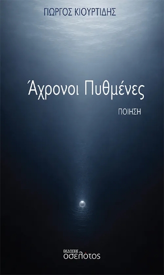 315057-Άχρονοι Πυθμένες