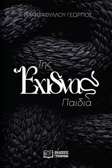 315062-Της έχιδνας παιδιά