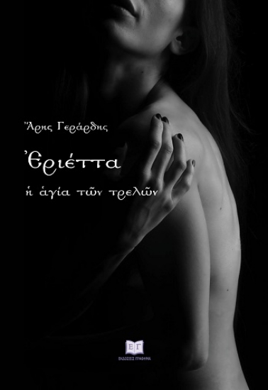 315063-Ἐριέττα