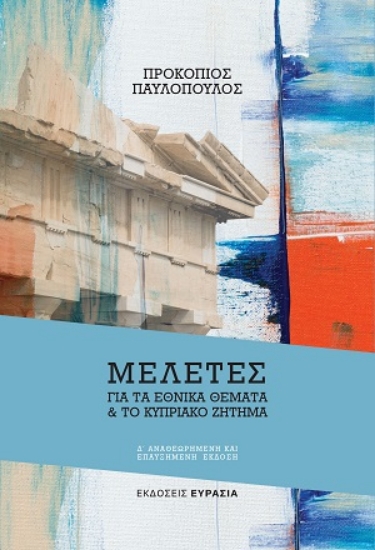 315064-Μελέτες για τα εθνικά θέματα & το κυπριακό ζήτημα