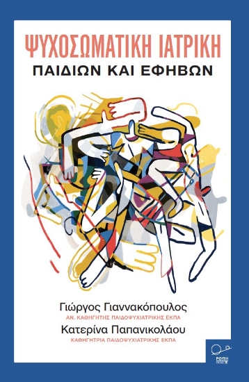 315067-Ψυχοσωματική ιατρική παιδιών και εφήβων