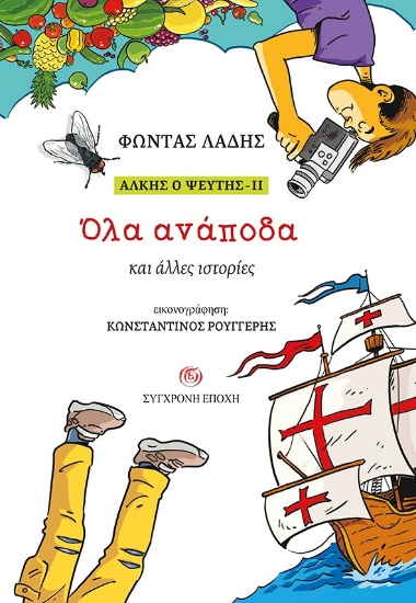315069-Άλκης ο ψεύτης - ΙΙ: Όλα ανάποδα και άλλες ιστορίες
