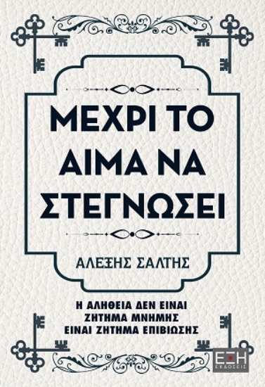 315070-Μέχρι το αίμα να στεγνώσει