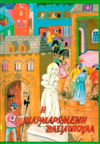 138870-Η μαρμαρωμένη βασιλοπούλα