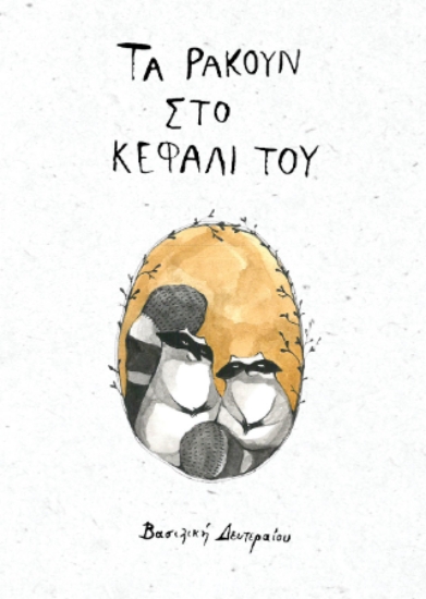 315076-Τα ρακούν στο κεφάλι του