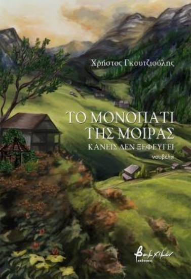 315078-Το μονοπάτι της μοίρας