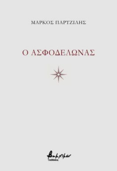 315079-O Ασφοδελώνας