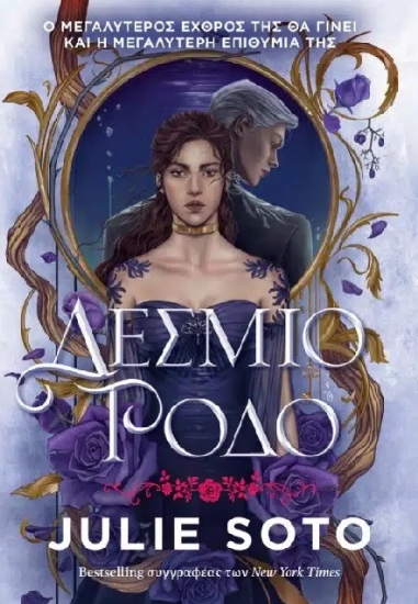 315083-Δέσμιο ρόδο