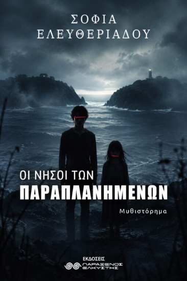 315084-Οι νήσοι των παραπλανημένων