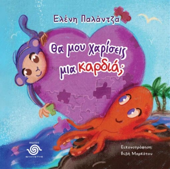 315086-Θα μου χαρίσεις μια καρδιά;