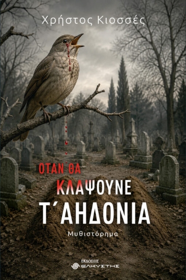 315088-Όταν θα κλάψουνε τ’ αηδόνια