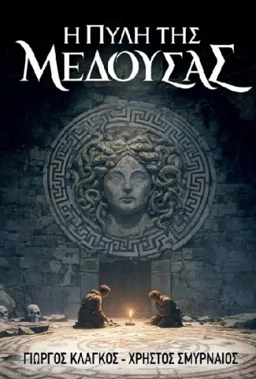 315089-Η πύλη της Μέδουσας