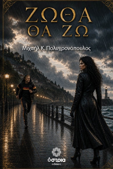 315095-Ζώθα θα ζω