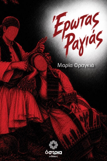 315097-Έρωτας ραγιάς