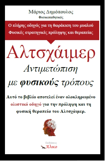 315103-Αλτσχάιμερ. Αντιμετώπιση με φυσικούς τρόπους