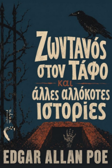 315104-Ζωντανός στον τάφο και άλλες αλλόκοτες ιστορίες