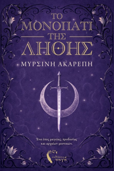 315105-Το μονοπάτι της λήθης