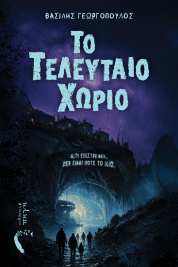 315109-Το τελευταίο χωριό