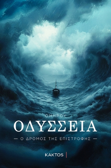Εικόνα Oδύσσεια - Ο Δρόμος Της Επιστροφής .