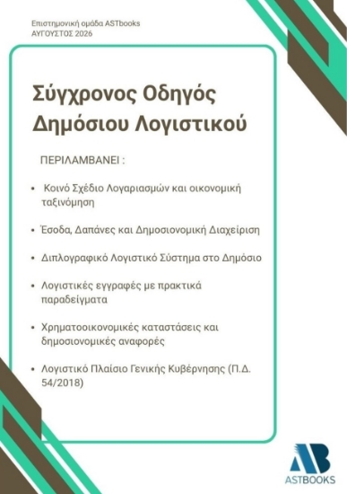 315111-Σύγχρονος Οδηγός Δημόσιου Λογιστικού