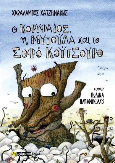 315112-Ο Κορυφαίος, η Μυτούλα και το σοφό Κούτσουρο