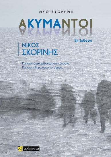 315113-Ακύμαντοι 