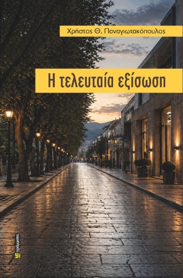 315114-Η τελευταία εξίσωση