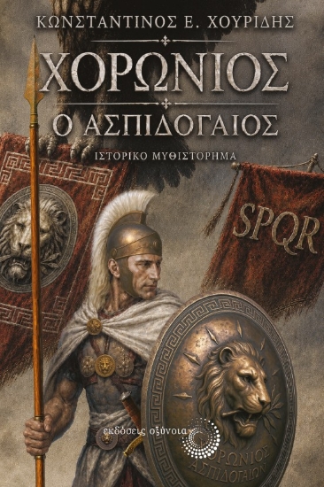 315118-Χορώνιος ὁ Ἀσπιδογαῖος