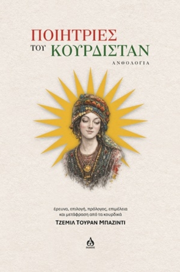 315121-Ποιήτριες του Κουρδιστάν