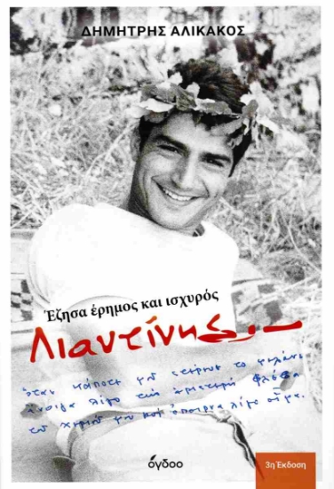 Λιαντίνης Έζησα έρημος και ισχυρός